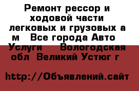 Ремонт рессор и ходовой части легковых и грузовых а/м - Все города Авто » Услуги   . Вологодская обл.,Великий Устюг г.